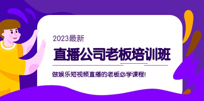 直播公司老板培訓(xùn)班：做娛樂短視頻直播的老板必學(xué)課程插圖