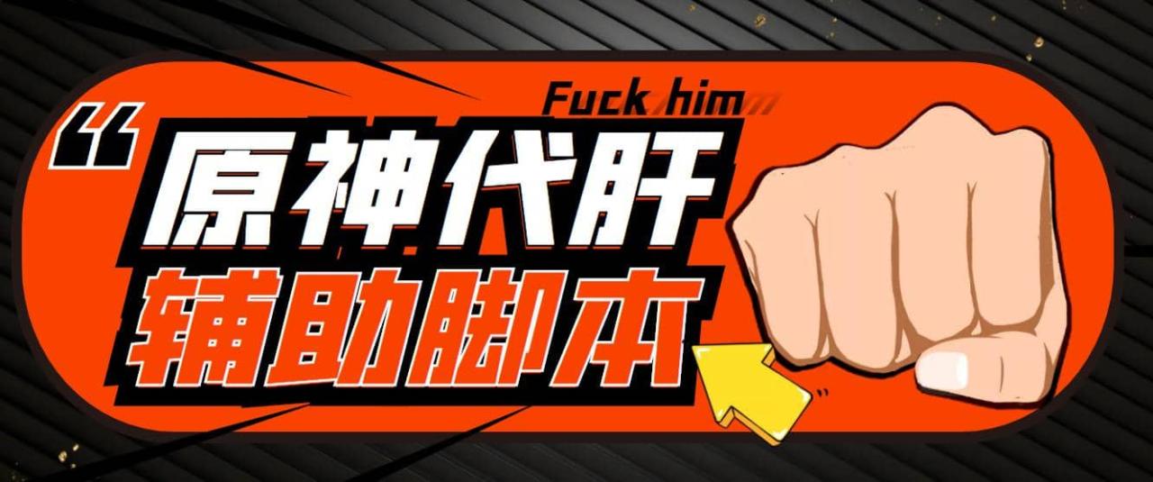 游戲搬磚-外面收費998的端游原神輔助腳本 輕松掛機單號日入100 (腳本 教程)插圖