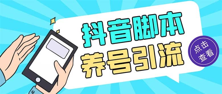 引流必備-外面收費488抖音引流養(yǎng)號全自動腳本 解放雙手自動引流(腳本 教程)插圖