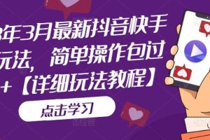 2023年3月最新抖音快手搬運玩法，簡單操作包過dou 【詳細玩法教程】