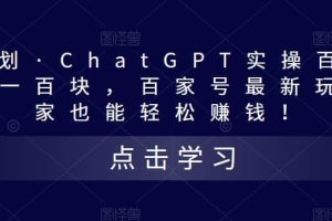 熱狐計劃·Chat.GPT實操百家號最新玩法