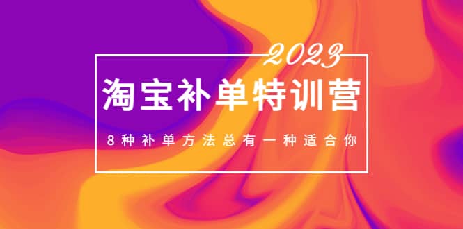 2023最新淘寶補單特訓營，8種補單方法總有一種適合你插圖