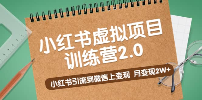 《小紅書虛擬項(xiàng)目訓(xùn)練營2.0》小紅書引流到微信上變現(xiàn)插圖