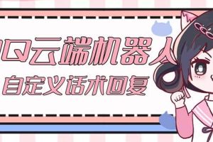 【引流必備】QQ云端自動回復機器人 自定義話術云端回復【永久腳本 教程】