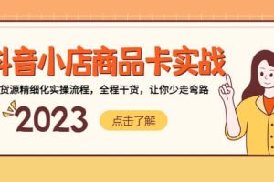 抖音小店商品卡實戰，無貨源精細化實操流程，全程干貨，讓你少走彎路