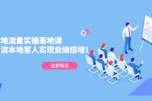 同城本地流量實(shí)操落地課：精準(zhǔn)引流本地客人實(shí)現(xiàn)業(yè)績倍增