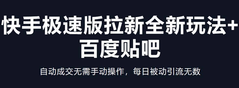 快手極速版拉新全新玩法 百度貼吧=自動成交無需手動操作,每日被動引流無數插圖 快手極速版拉新全新玩法 百度貼吧=自動成交無需手動操作,每日被動引流無數插圖