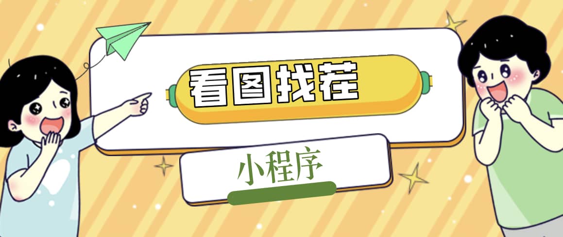 2023最火微信看圖找茬小程序，可對接流量主【源碼 教程】插圖