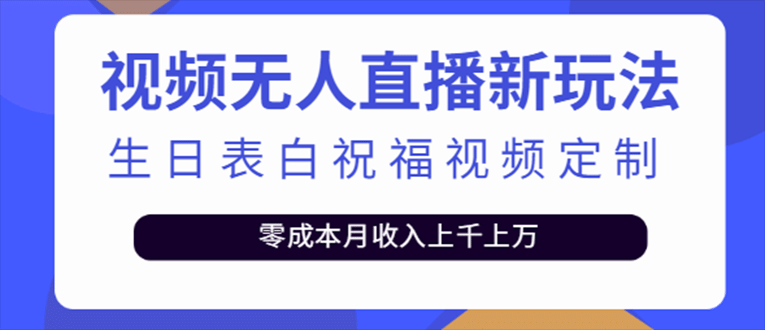 抖音無(wú)人直播新玩法 生日表白祝福2.0版本 一單利潤(rùn)10-20元(模板 軟件 教程)插圖
