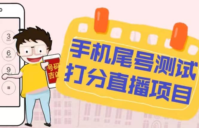 最新抖音爆火的手機尾號測試打分無人直播項目 日賺幾百 【打分腳本 教程】插圖 最新抖音爆火的手機尾號測試打分無人直播項目 日賺幾百 【打分腳本 教程】插圖