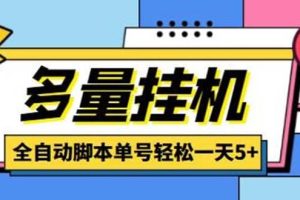 最新多量零花全自動掛機項目，單號一天5 可無限批量放大【腳本 教程】