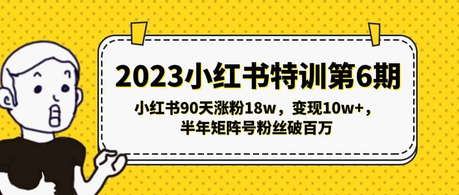 2023小紅書特訓第6期，小紅書90天漲粉18w，變現10w ，半年矩陣號粉絲破百萬插圖