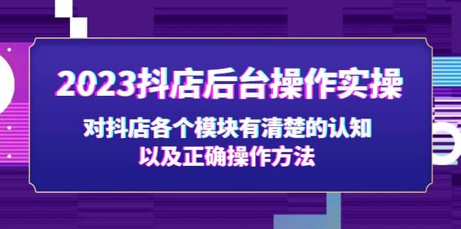 2023抖店后臺操作實操，對抖店各個模塊有清楚的認知以及正確操作方法插圖