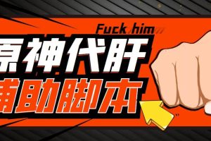 游戲搬磚-外面收費998的端游原神輔助腳本 輕松掛機單號日入100 (腳本 教程)