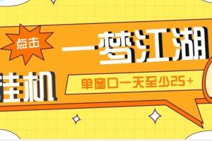 外面收費1688一夢江湖全自動掛機項目 號稱單窗口收益25 【永久腳本 教程】
