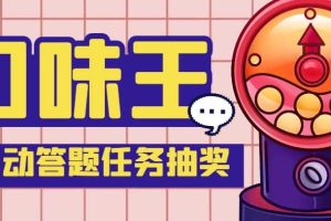 【低保項目】最新口味王自動答題做任務項目，每天領低保【自動腳本 教程】