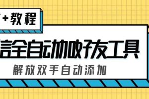 外面收費660的微信全自動加好友工具，解放雙手自動添加【永久腳本 教程】