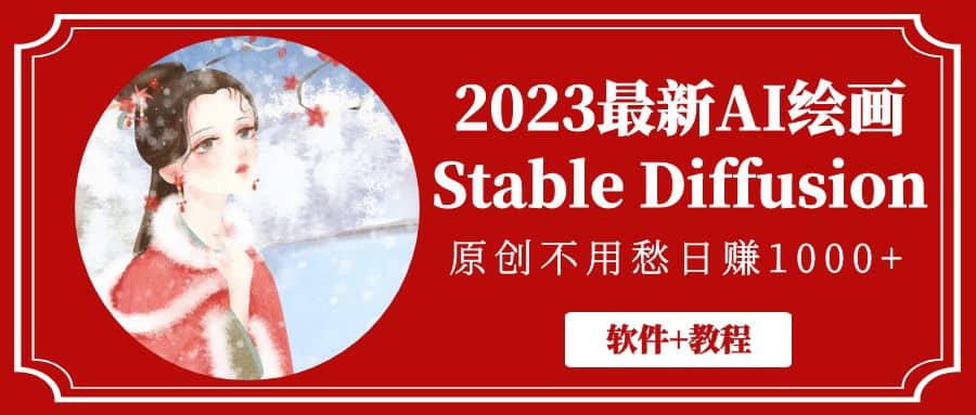 2023最新AI繪畫Stable Diffusion，原創不用愁【軟件 教程】插圖