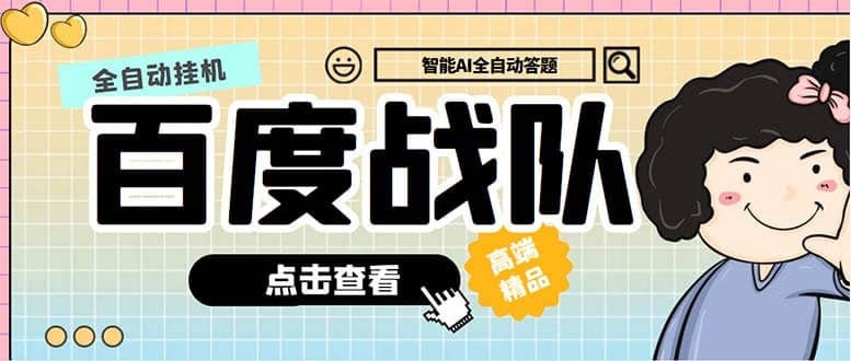 最新百度戰(zhàn)隊(duì)全答題掛機(jī)項(xiàng)目，多號多擼一天100 無壓力【全自動(dòng)腳本 教程】插圖