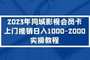 2023年同城影視會員卡上門推銷實操教程
