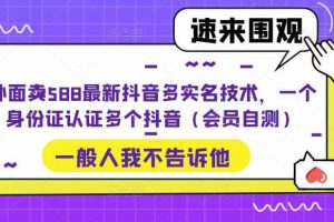 外面賣588最新抖音多實名技術，一個身份證認證多個抖音（會員自測）