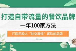 打造自帶流量的餐飲品牌：一年100家方法 打造年輕人“社交屬性”餐飲的品牌