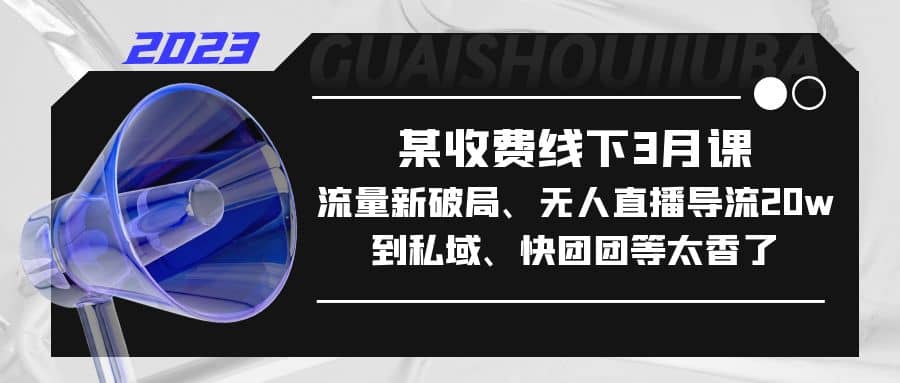 某收費線下3月課，流量新破局、無人直播導流20w到私域、快團團等太香了插圖