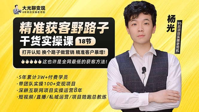 楊光·精準獲客野路子：黑科技 快速加人玩法 個微7天加1000 企微爆加5w好友插圖