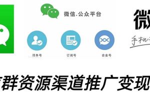 微信群碼資源渠道內循環推廣變現項目，多種變現方式，打通你的管道收益