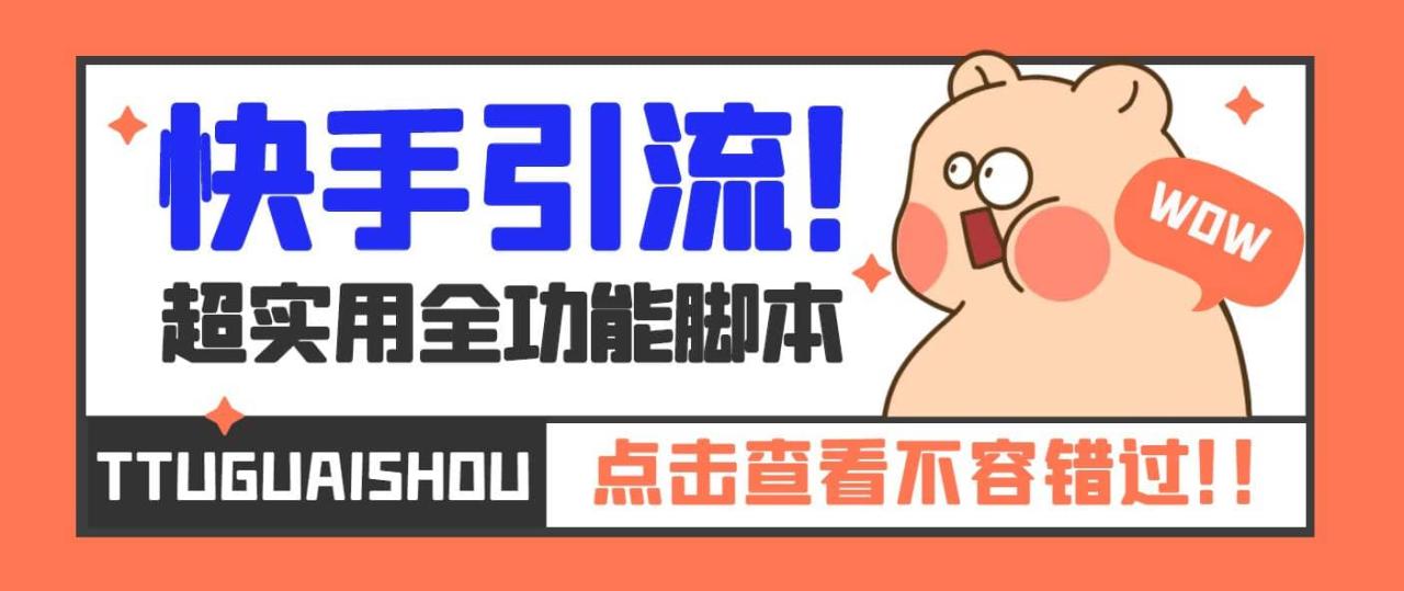 【引流必備】最新快手全功能引流腳本，解放雙手自動引流【腳本 教程】插圖