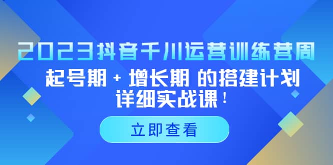 2023抖音千川運營訓練營，起號期 增長期 的搭建計劃詳細實戰課插圖