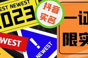 外面收費1200最新抖音一證無限實名技術 無視限制封禁【詳細玩法視頻教程】