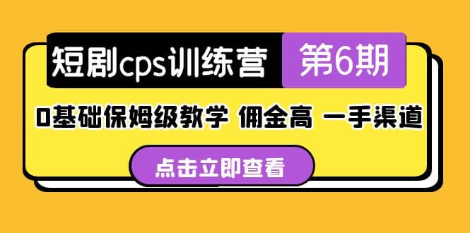 盜坤·短劇cps訓練營第6期，0基礎保姆級教學，傭金高，一手渠道插圖