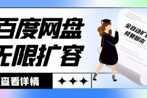 外面收費688百度網盤無限全自動擴容 修復腳本 接單日收入300 【腳本 教程】