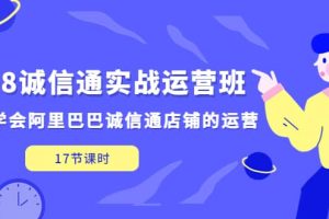 1688誠信通實戰運營班，快速學會阿里巴巴誠信通店鋪的運營(17節課)