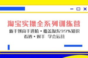 淘寶實操全系列訓練營 新手到高手進階·覆蓋·99%知識 看透·對手 學會運營