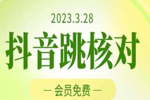 2023年3月28抖音跳核對 外面收費1000元的技術 會員自測 黑科技隨時可能和諧