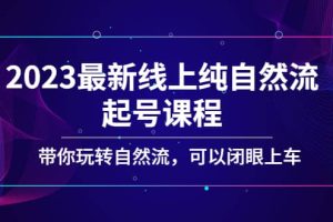 2023最新線上純自然流起號(hào)課程，帶你玩轉(zhuǎn)自然流，可以閉眼上車