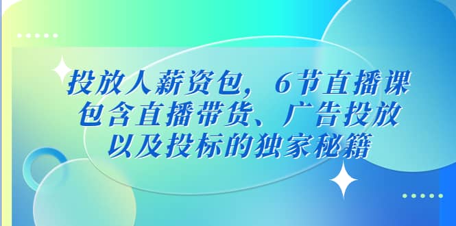 投放人薪資包,6節直播課,包含直播帶貨、廣告投放、以及投標的獨家秘籍插圖 投放人薪資包,6節直播課,包含直播帶貨、廣告投放、以及投標的獨家秘籍插圖