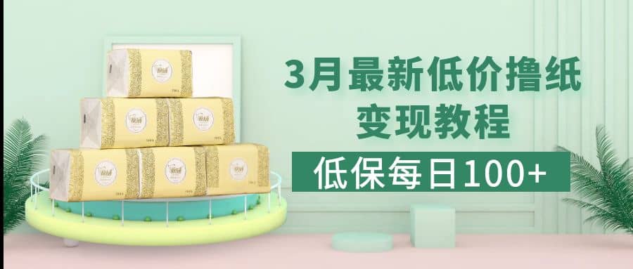 低保(每日100 )3月最新拼多多果凍寶盒低價(jià)擼紙變現(xiàn) 銷售詳細(xì)教程插圖