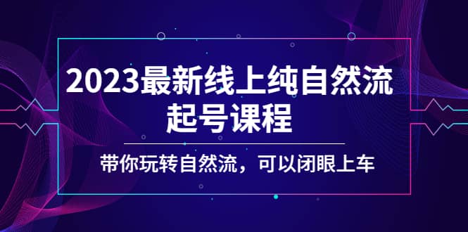 2023最新線上純自然流起號(hào)課程,帶你玩轉(zhuǎn)自然流,可以閉眼上車插圖 2023最新線上純自然流起號(hào)課程,帶你玩轉(zhuǎn)自然流,可以閉眼上車插圖