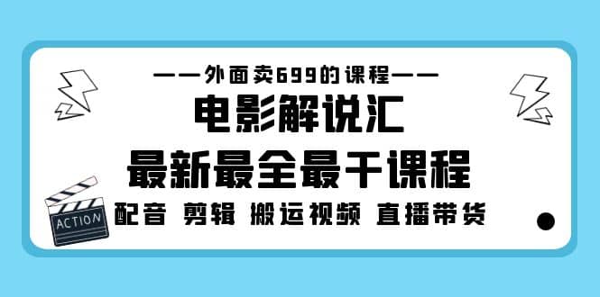 外面賣699的電影解說匯最新最全最干課程：電影配音 剪輯 搬運視頻 直播帶貨插圖