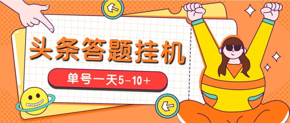 今日頭條極速版答題全自動掛機項目，單號一天5-10 【腳本 教程】插圖