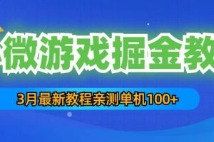 3月最新小微游戲掘金教程：單人可操作5-10臺手機