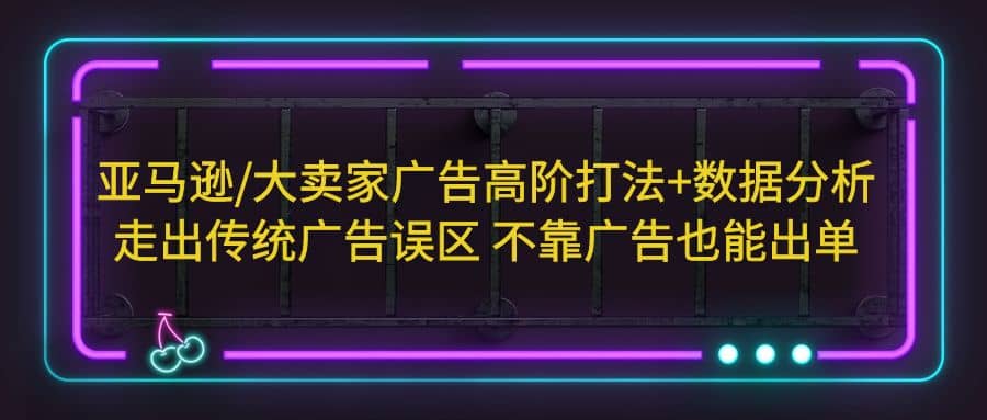亞馬遜/大賣家廣告高階打法 數據分析,走出傳統廣告誤區 不靠廣告也能出單插圖 亞馬遜/大賣家廣告高階打法 數據分析,走出傳統廣告誤區 不靠廣告也能出單插圖