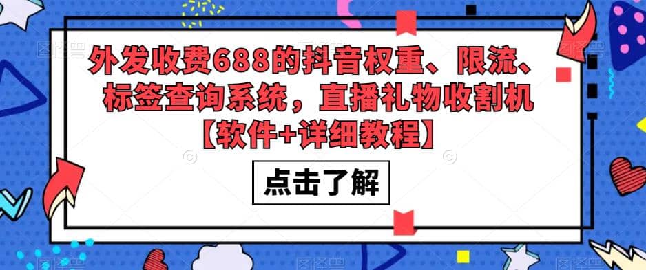 外發收費688的抖音權重、限流、標簽查詢系統，直播禮物收割機【軟件 教程】插圖