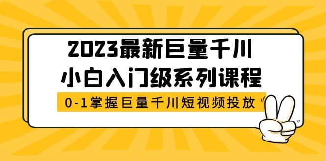 2023最新巨量千川小白入門級系列課程，從0-1掌握巨量千川短視頻投放插圖