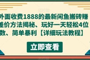 外面收費1888的最新閑魚賺差價方法揭秘、玩好一天輕松4位數
