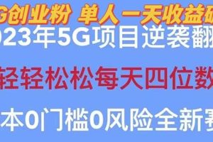 2023自動裂變5g創業粉項目，單天引流100 秒返號卡渠道 引流方法 變現話術