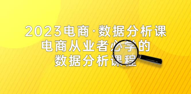 2023電商·數據分析課，電商·從業者必學的數據分析課程（42節課）插圖